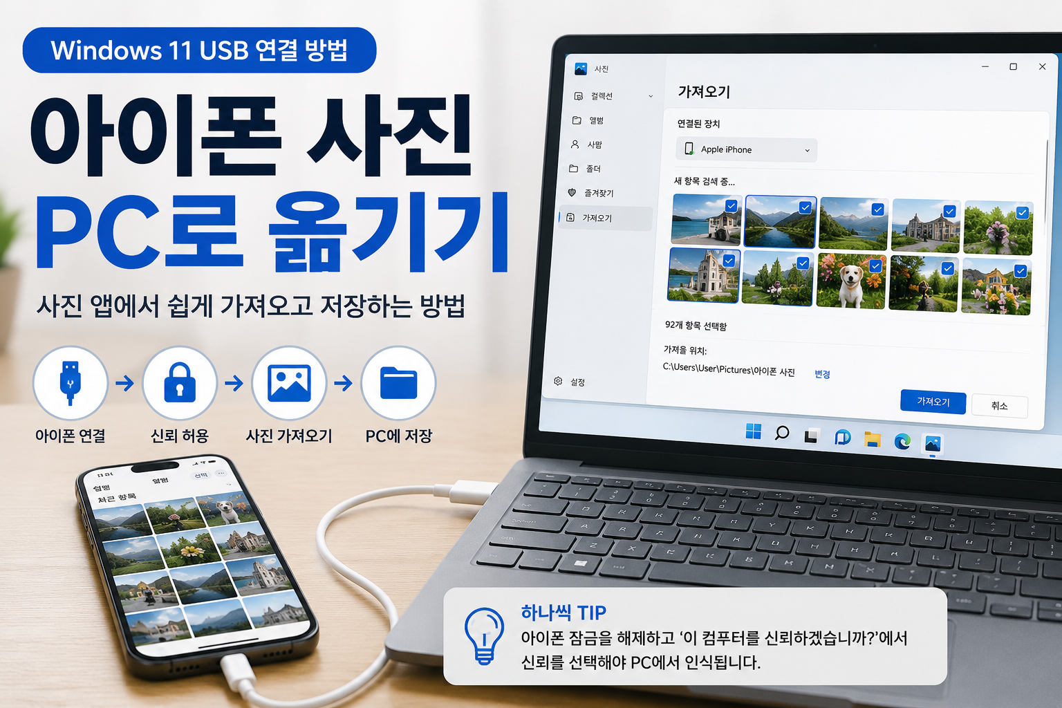 아이폰 사진 PC로 옮기기 Windows 11 USB 연결 및 사진 가져오기 방법