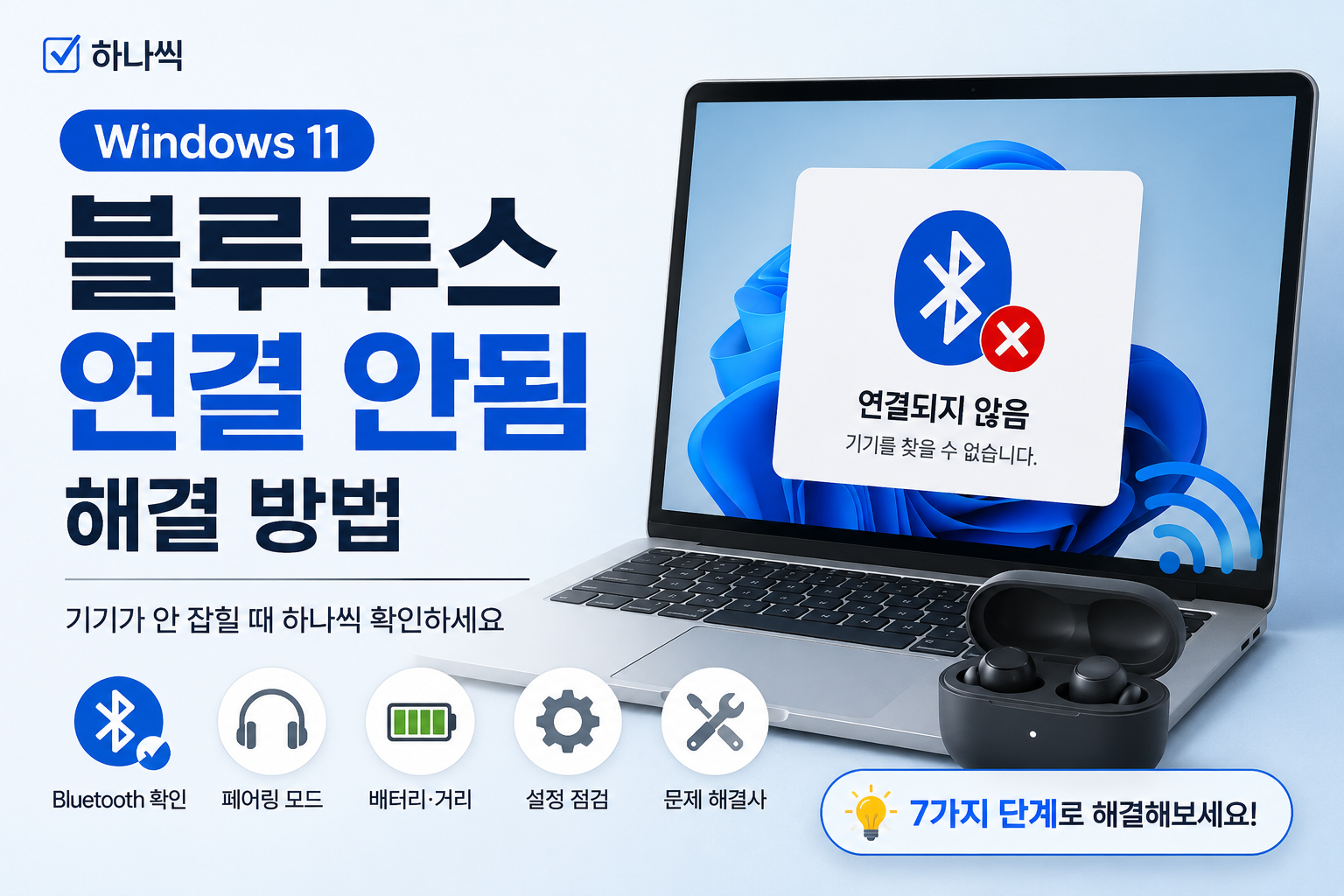 Windows 11 블루투스 연결 안됨 해결 방법 7가지