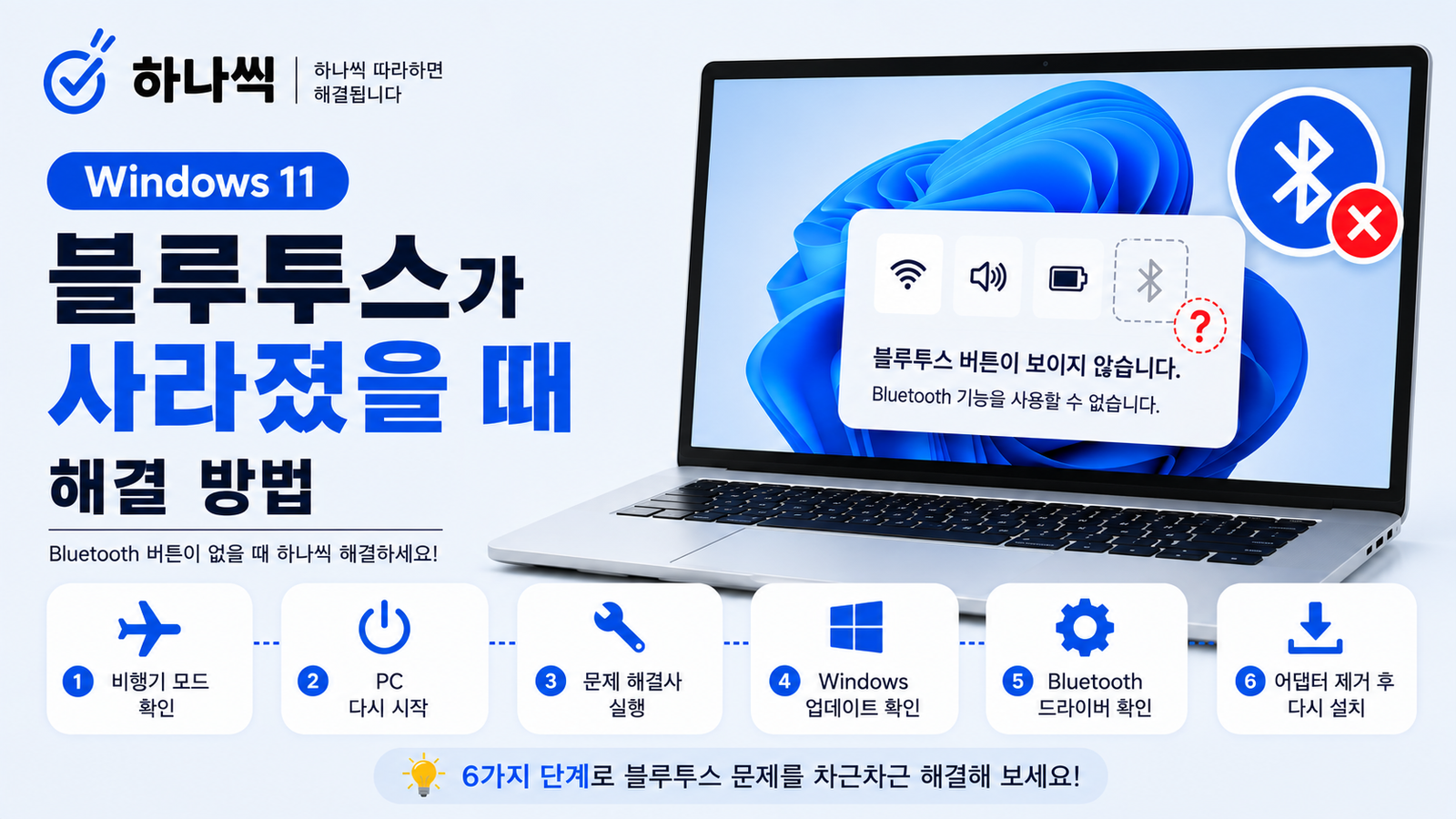 Windows 11 블루투스 사라짐 문제 6가지 해결 방법