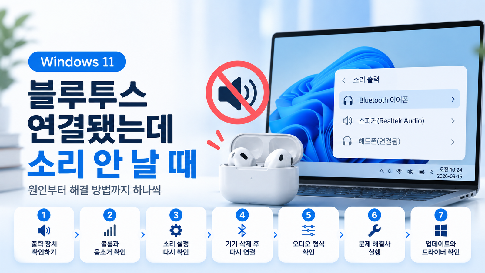 Windows 11 블루투스 소리 안남 문제 7가지 해결 방법